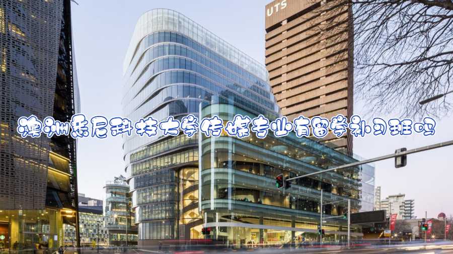 悉尼科技大學傳媒專業補課