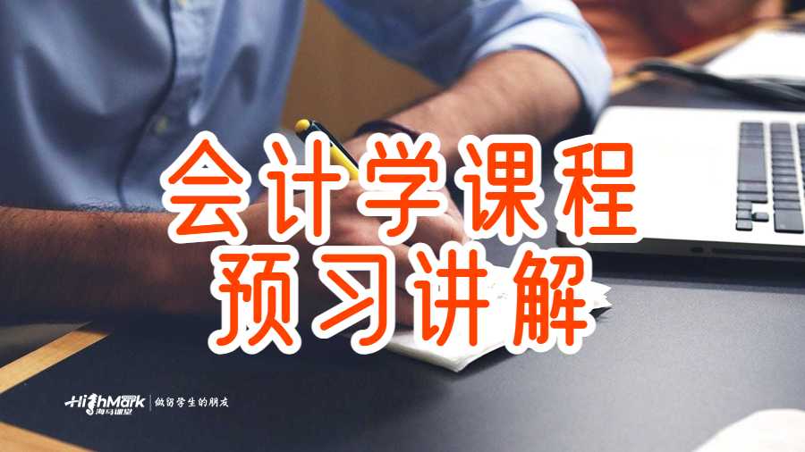會計學課程預習講解