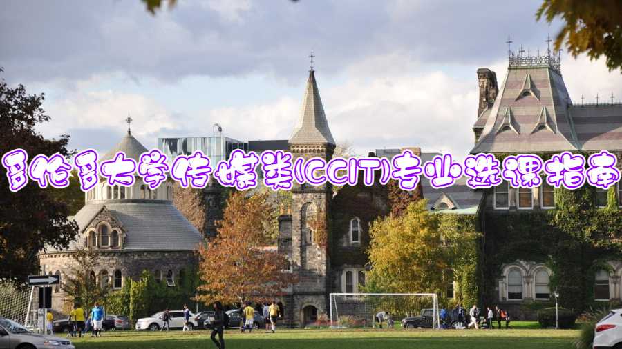 多倫多大學傳媒類(CCIT)專業選課指南