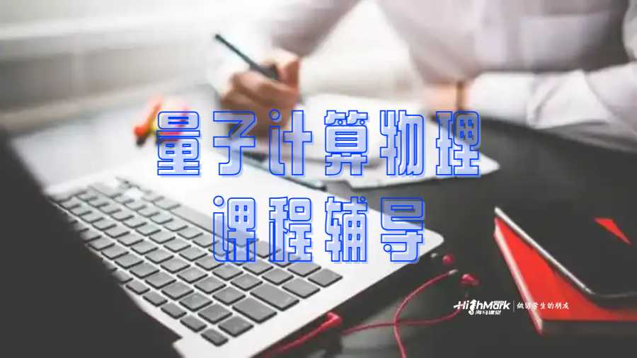 量子計算物理課程輔導(dǎo)