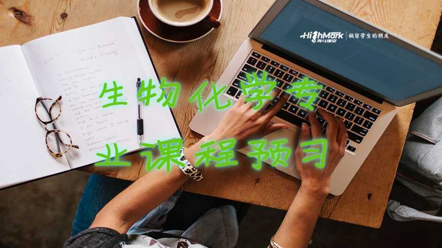生物化學專業(yè)課程預習