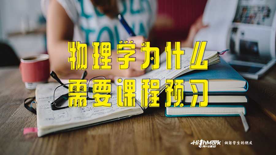 物理學為什么需要課程預習