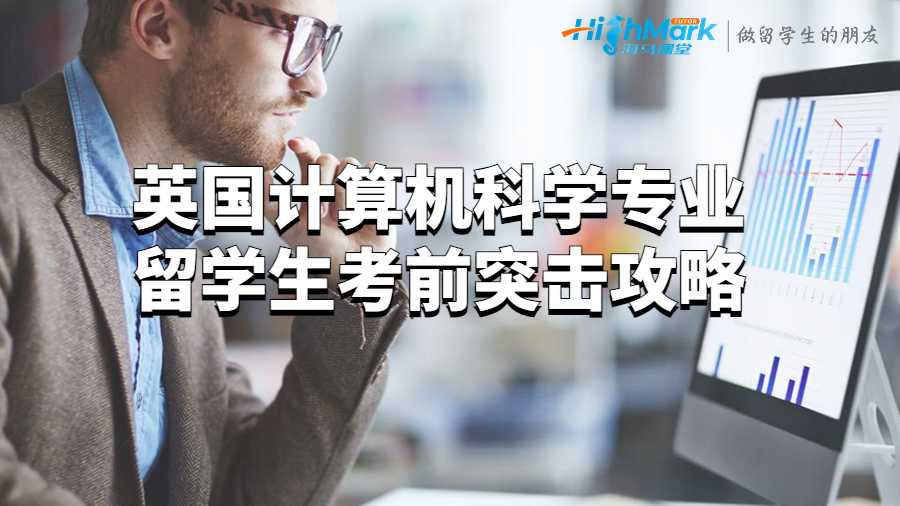 英國計算機科學專業留學生考前突擊攻略