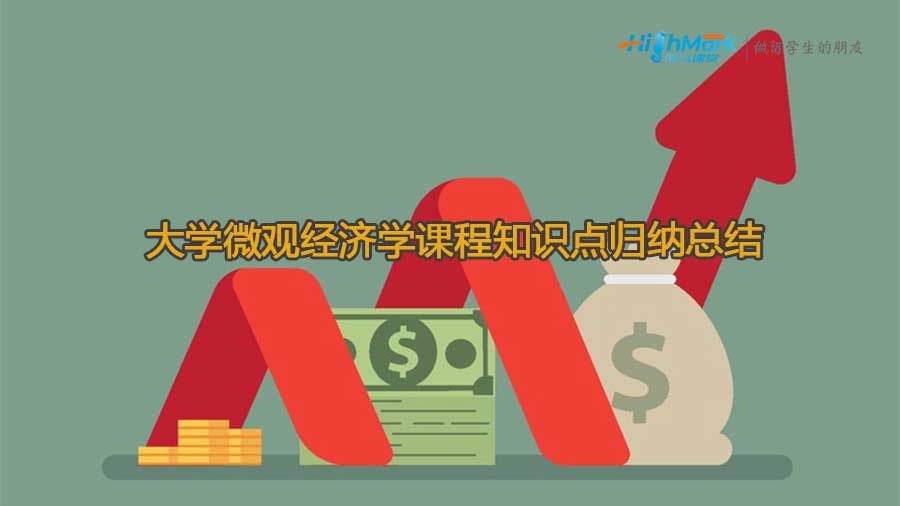 大學微觀經(jīng)濟學課程知識點歸納總結(jié)