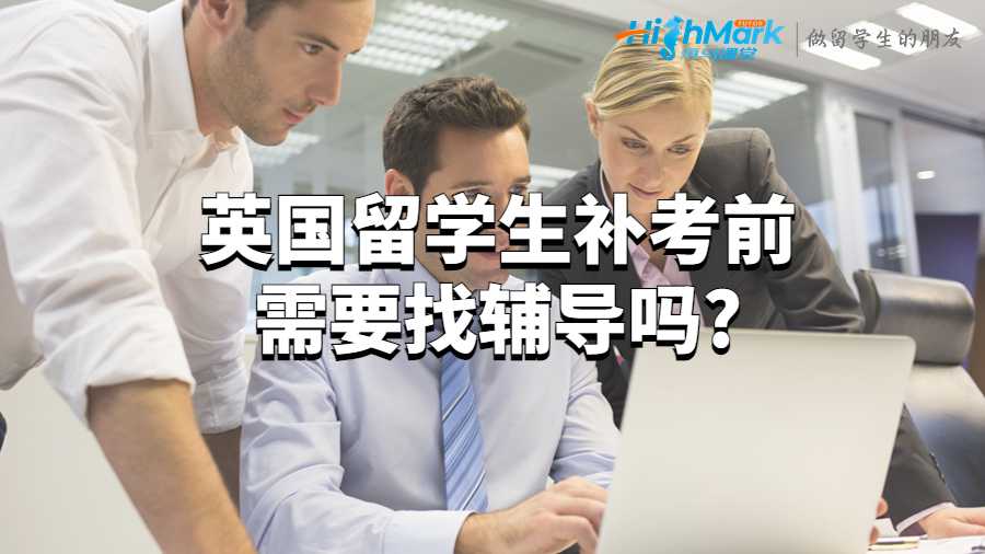 英國留學生補考前需要找輔導嗎?