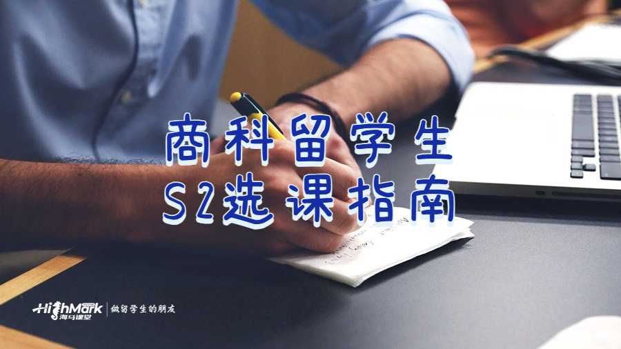 澳洲商科留學生S2選課指南