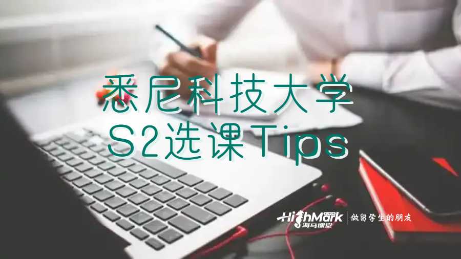 悉尼科技大學S2選課Tips