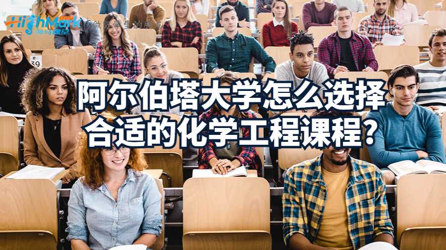 阿爾伯塔大學怎么選擇合適的化學工程課程?