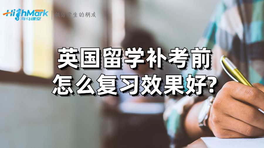 英國留學補考前怎么復習效果好?
