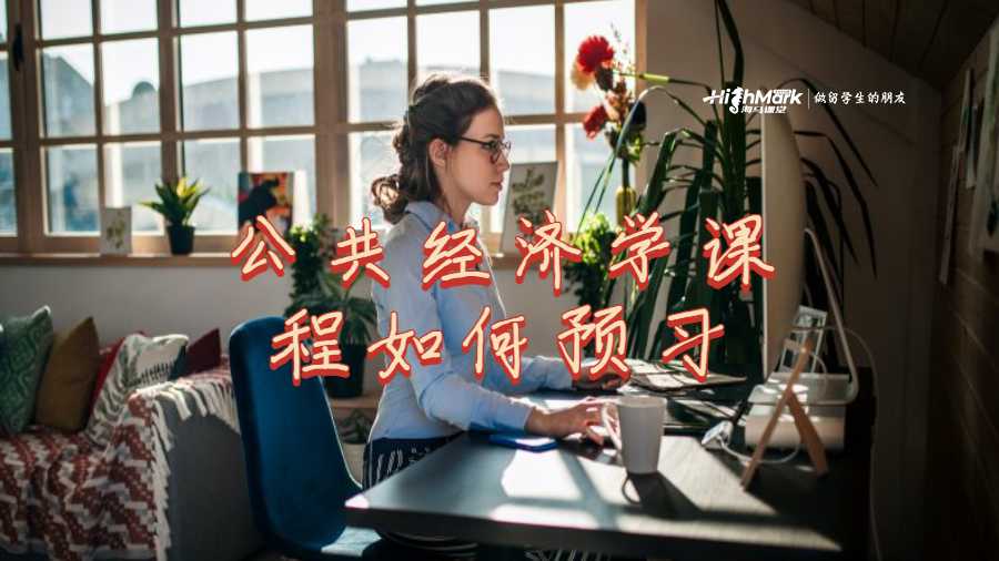 公共經(jīng)濟(jì)學(xué)課程如何預(yù)習(xí)