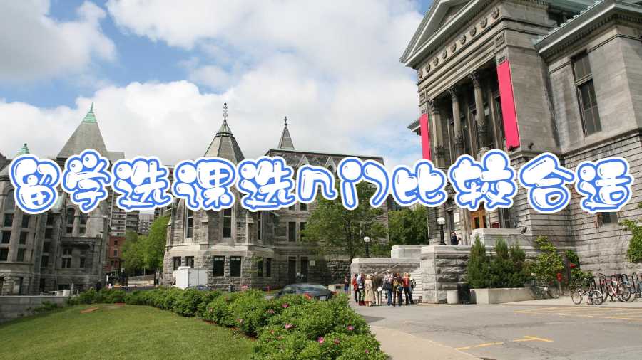 留學選課選幾門比較合適