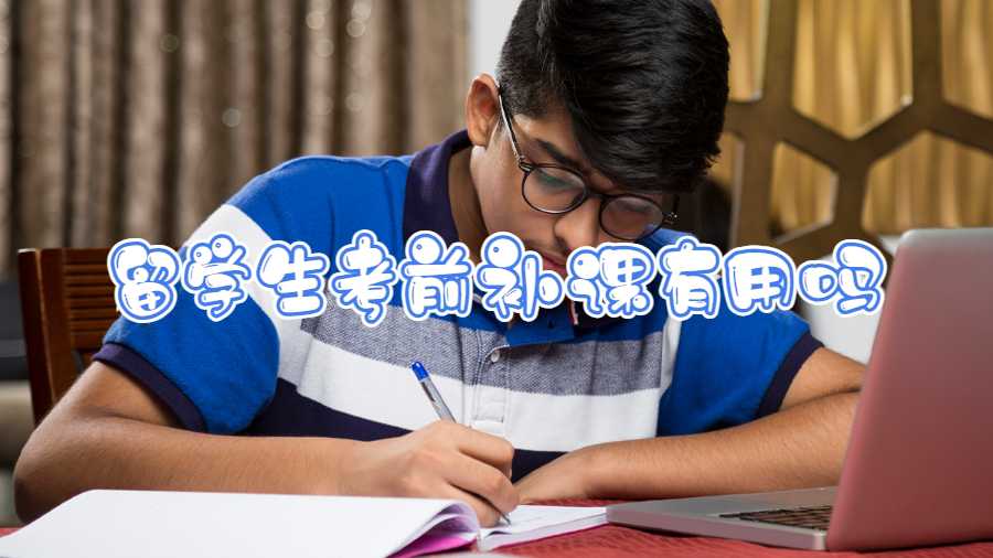 留學(xué)生考前補課有用嗎