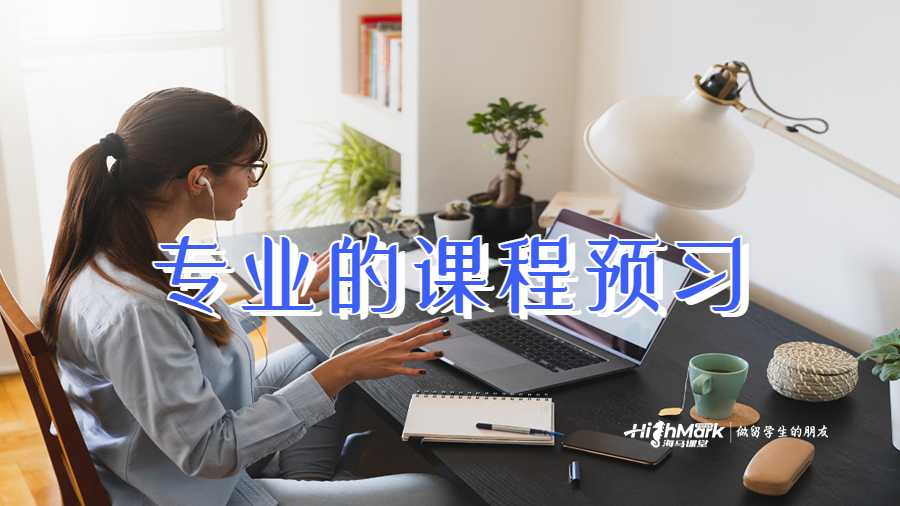 專業的課程預習