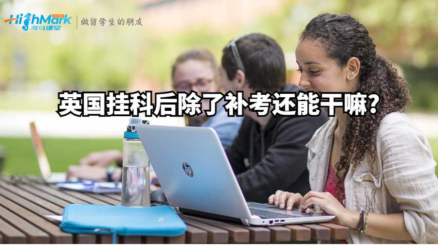英國掛科后除了補考還能干嘛?