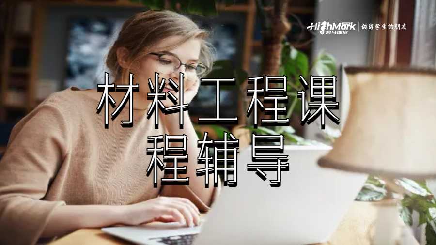 材料工程課程輔導