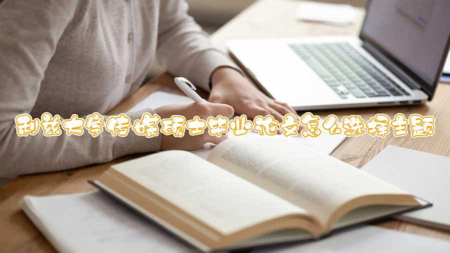 利茲大學傳媒碩士畢業論文怎么選擇主題