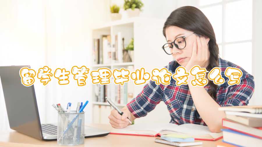 留學生管理畢業論文怎么寫