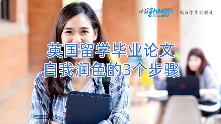 英國留學生如何潤色你的畢業論文呢?