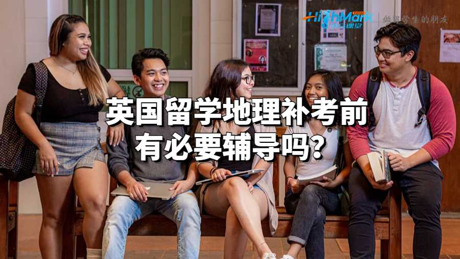 英國(guó)留學(xué)地理補(bǔ)考前有必要輔導(dǎo)嗎?