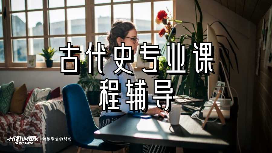 古代史專業(yè)課程輔導