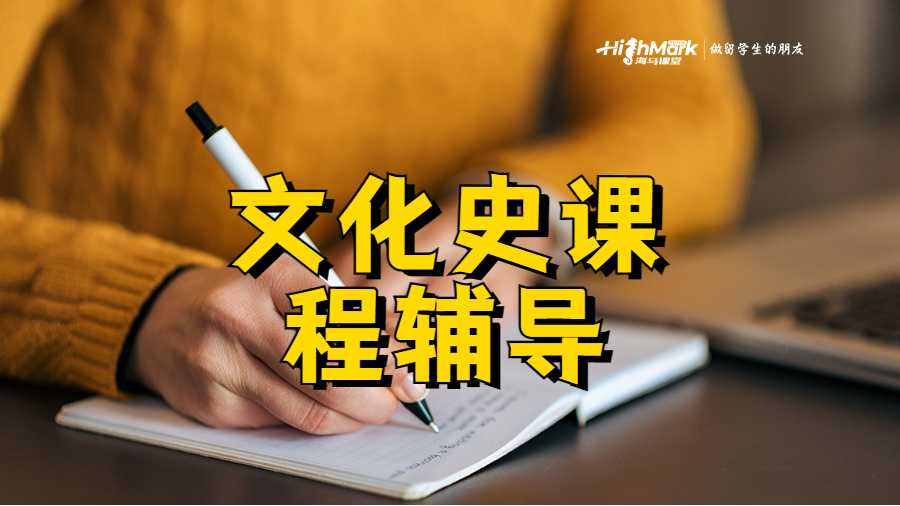 文化史課程輔導