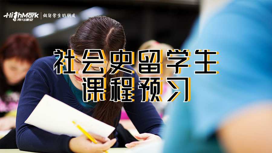 社會史留學生課程預習