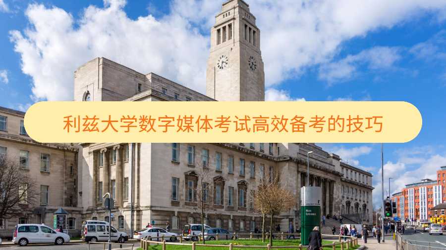 利茲大學數字媒體考試高效備考的技巧