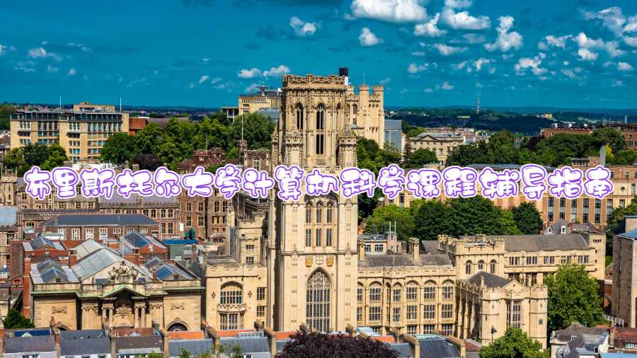 布里斯托爾大學(xué)計(jì)算機(jī)科學(xué)課程輔導(dǎo)指南