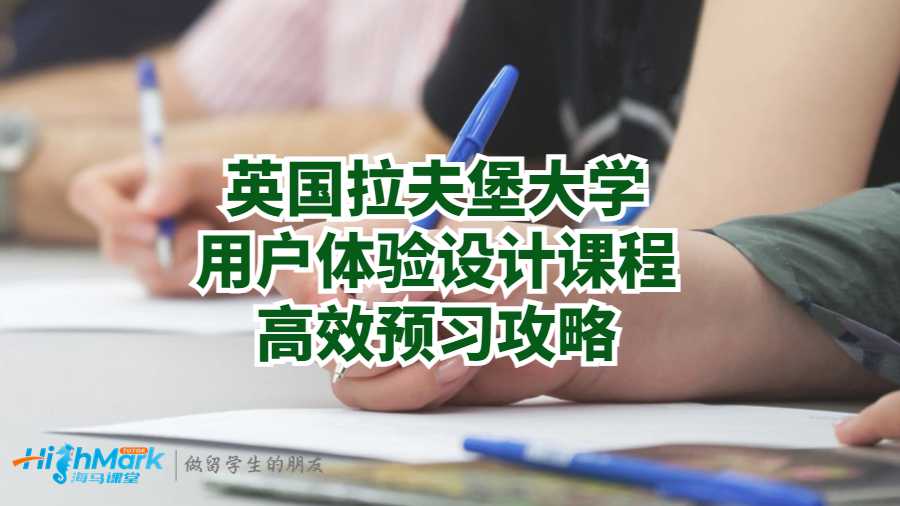 英國拉夫堡大學用戶體驗設計課程高效預習攻略