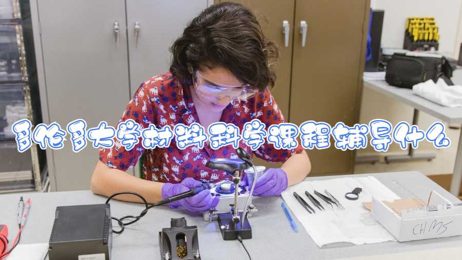 多倫多大學材料科學課程輔導什么