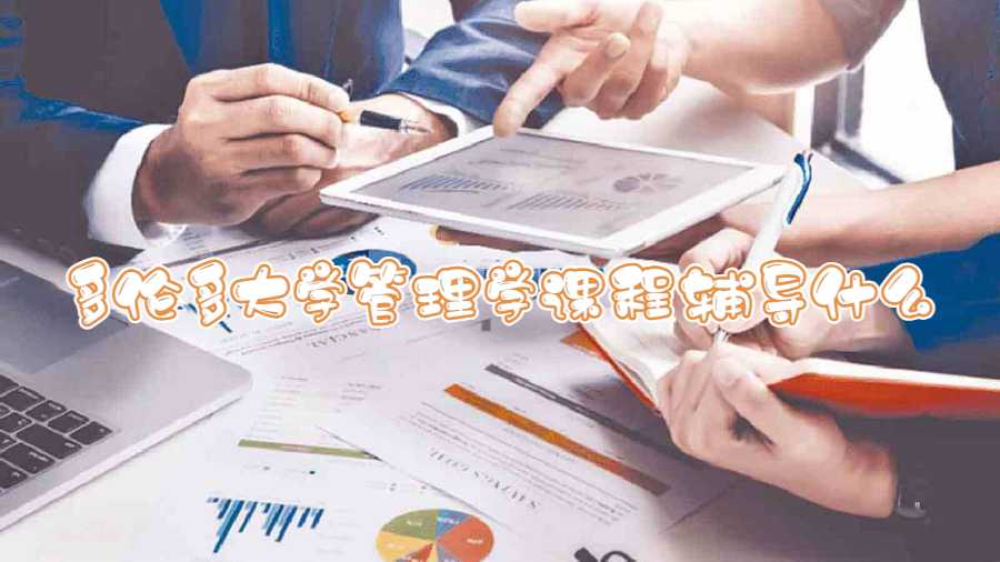 多倫多大學管理學課程輔導什么