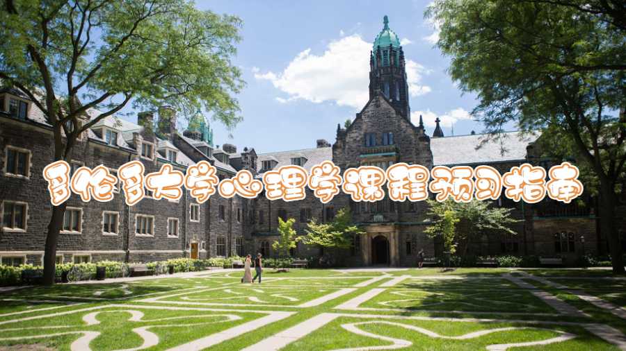 多倫多大學(xué)心理學(xué)課程預(yù)習(xí)指南