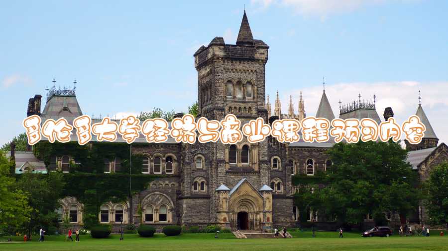 多倫多大學經濟與商業課程預習內容