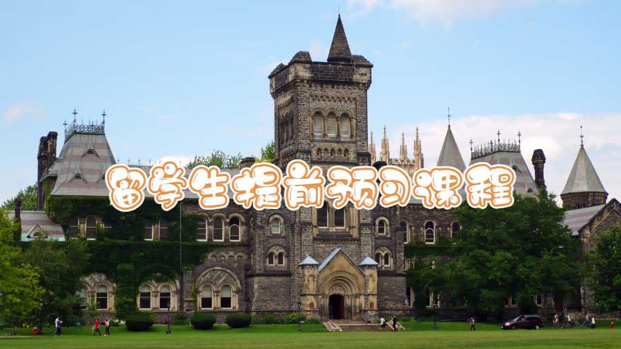 留學生提前預習課程