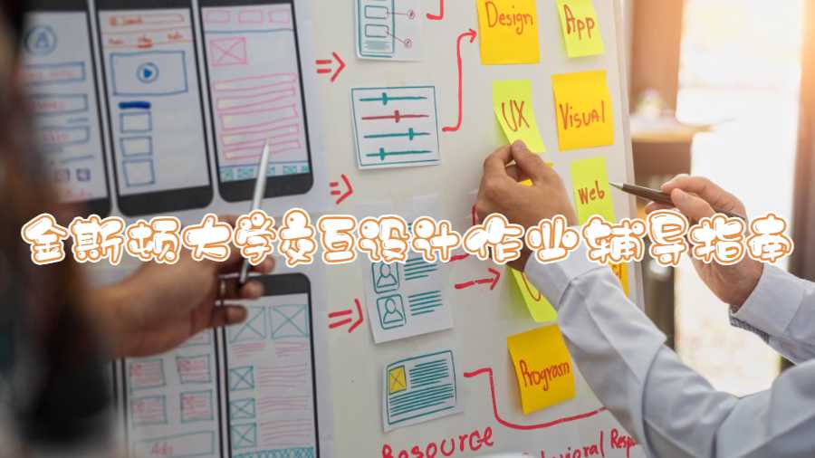 金斯頓大學交互設計作業輔導指南