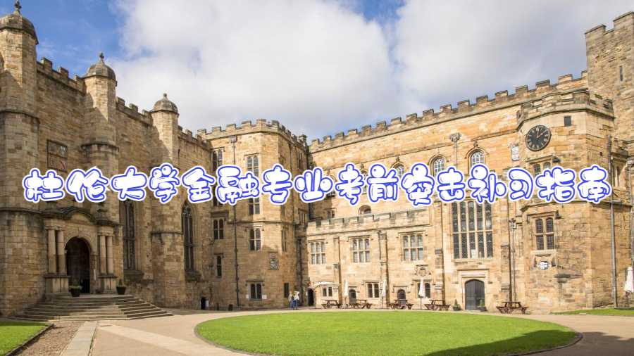 杜倫大學(xué)金融專業(yè)考前突擊補習(xí)指南