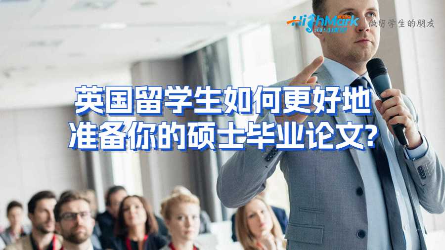 英國留學生如何更好地準備你的碩士畢業論文?