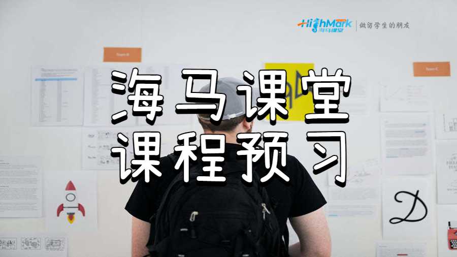 海馬課堂課程預(yù)習(xí)