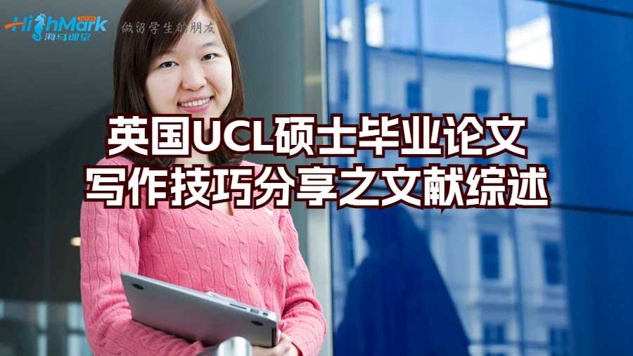 英國UCL碩士畢業論文寫作技巧分享之文獻綜述
