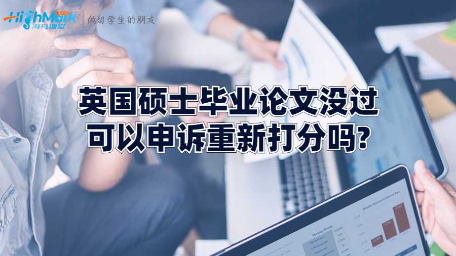 英國碩士畢業論文沒過可以申訴重新打分嗎?