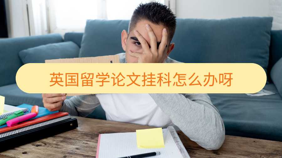 英國留學論文掛科怎么辦呀