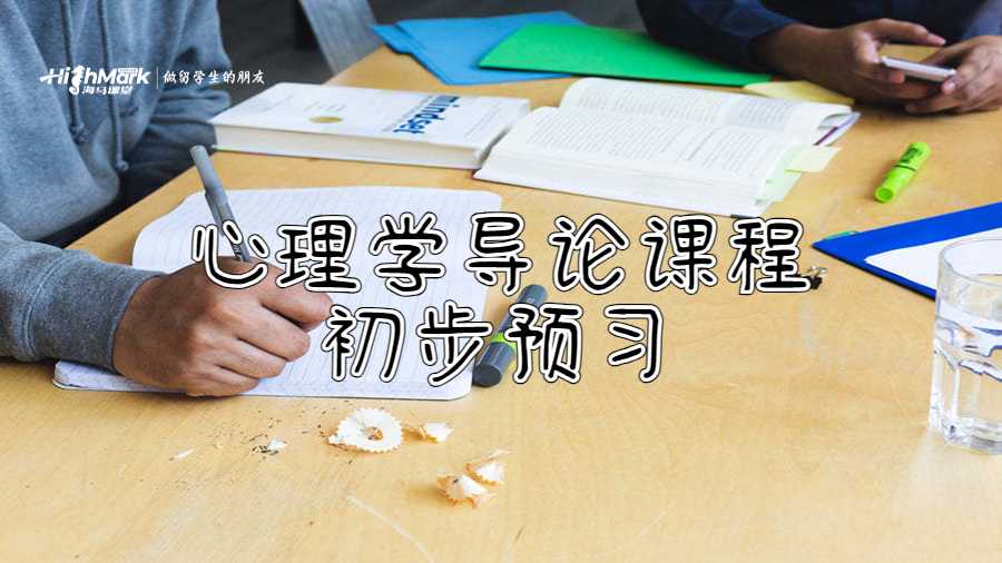心理學導論課程初步預習