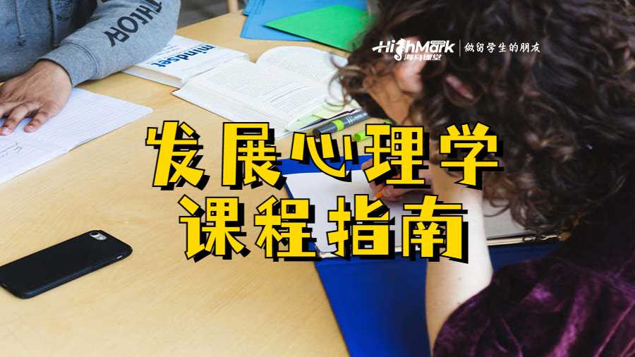 發展心理學課程指南