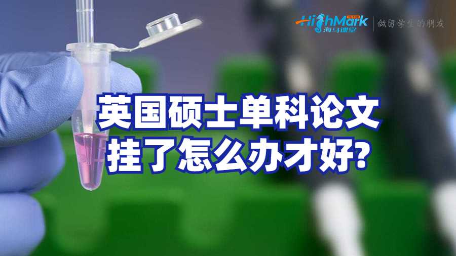英國碩士單科論文掛了怎么辦才好?