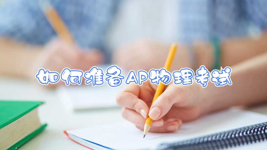 如何準備AP物理考試