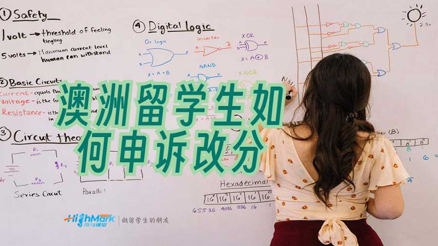 澳洲留學(xué)生如何申訴改分