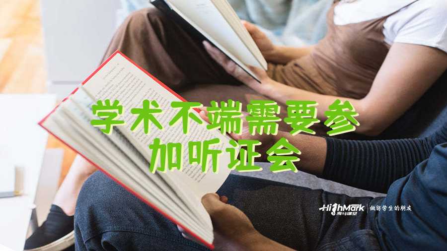 學術不端需要參加聽證會