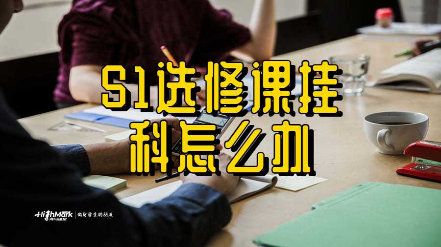 S1選修課掛科怎么辦