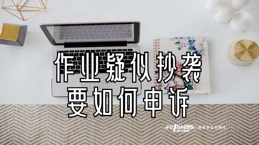 作業疑似抄襲要如何申訴