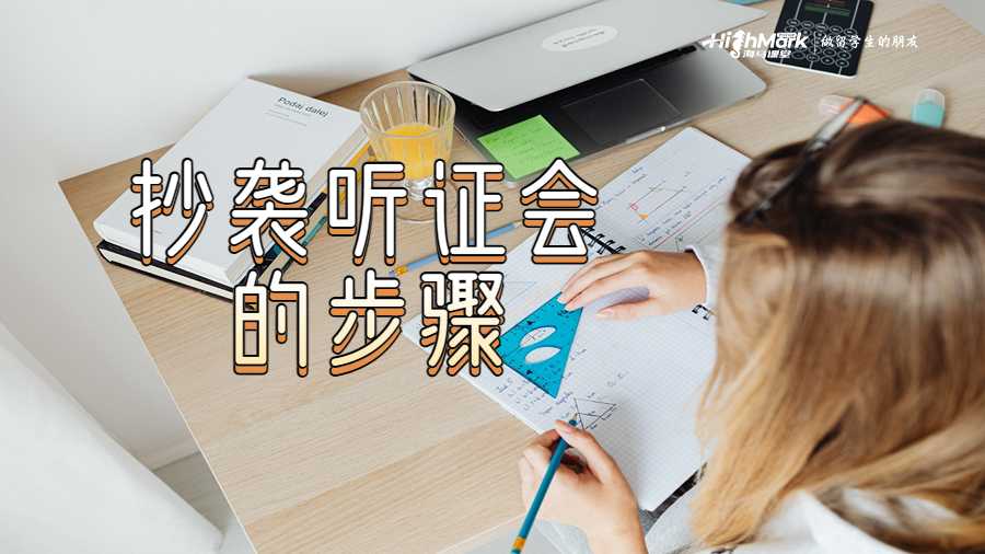 抄襲聽證會的步驟